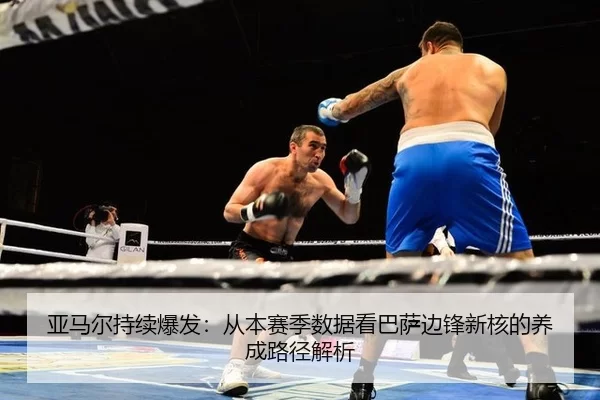亚马尔持续爆发：从本赛季数据看巴萨边锋新核的养成路径解析