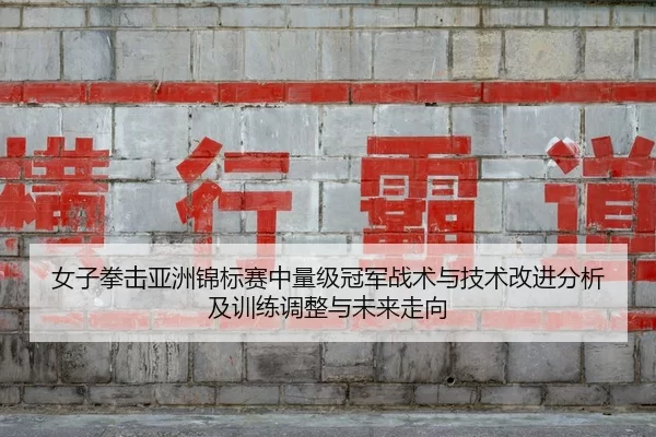 nv-zi-quan-ji-ya-zhou-jin-biao-sai-zhong-liang-ji-guan-jun-zhan-shu-yu-ji-shu-gai-jin-fen-xi-ji-xun-lian-tiao-zheng-yu-2-141.jpg