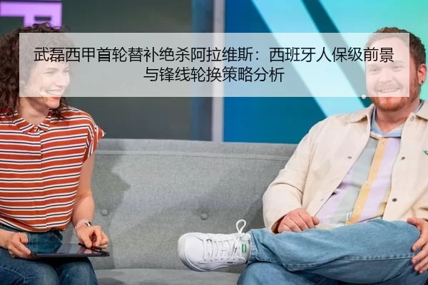 武磊西甲首轮替补绝杀阿拉维斯：西班牙人保级前景与锋线轮换策略分析