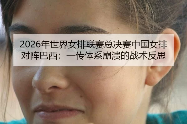nian-shi-jie-nv-pai-lian-sai-zong-jue-sai-zhong-guo-nv-pai-dui-zhen-ba-xi-yi-chuan-ti-xi-beng-kui-de-zhan-shu-fan-si-3-935.jpg