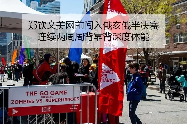郑钦文美网前闯入俄亥俄半决赛 连续两周周背靠背深度体能